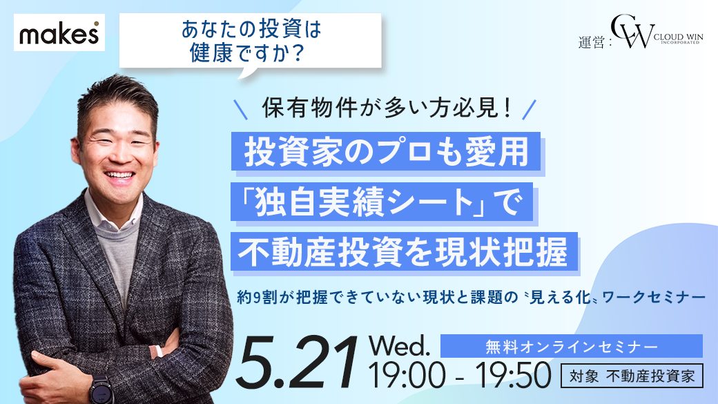 5/21(水)19:00開催】不動産投資の「現在地」を数字で見える化しよう