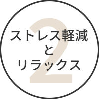 ストレス軽減とリラックス効果