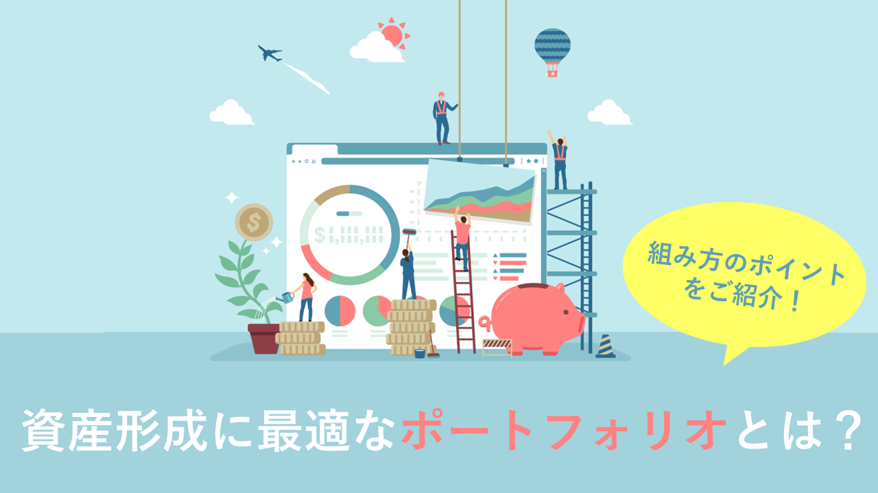 資産形成に最適なポートフォリオの組み方のポイントとは？ | makes 100年不動産ナビ