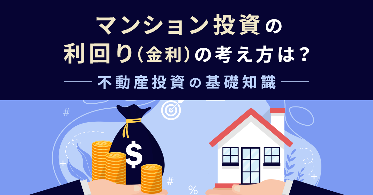 マンション投資の利回り（金利）の考え方は？不動産投資の基礎知識