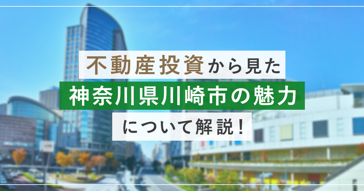 不動産投資から見た神奈川県川崎市の魅力について解説！