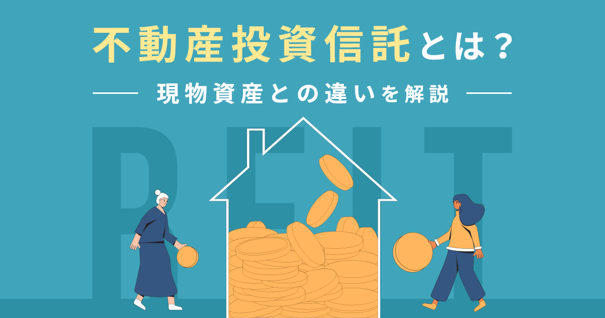 不動産投資信託とは？現物資産との違いを解説