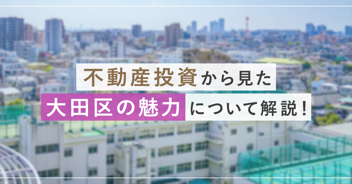 不動産投資から見た大田区の魅力について解説！