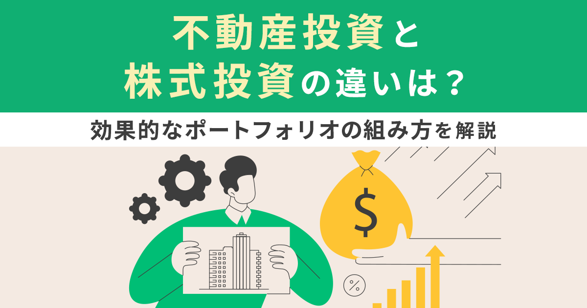 不動産投資と株式投資の違いは？効果的なポートフォリオの組み方を解説