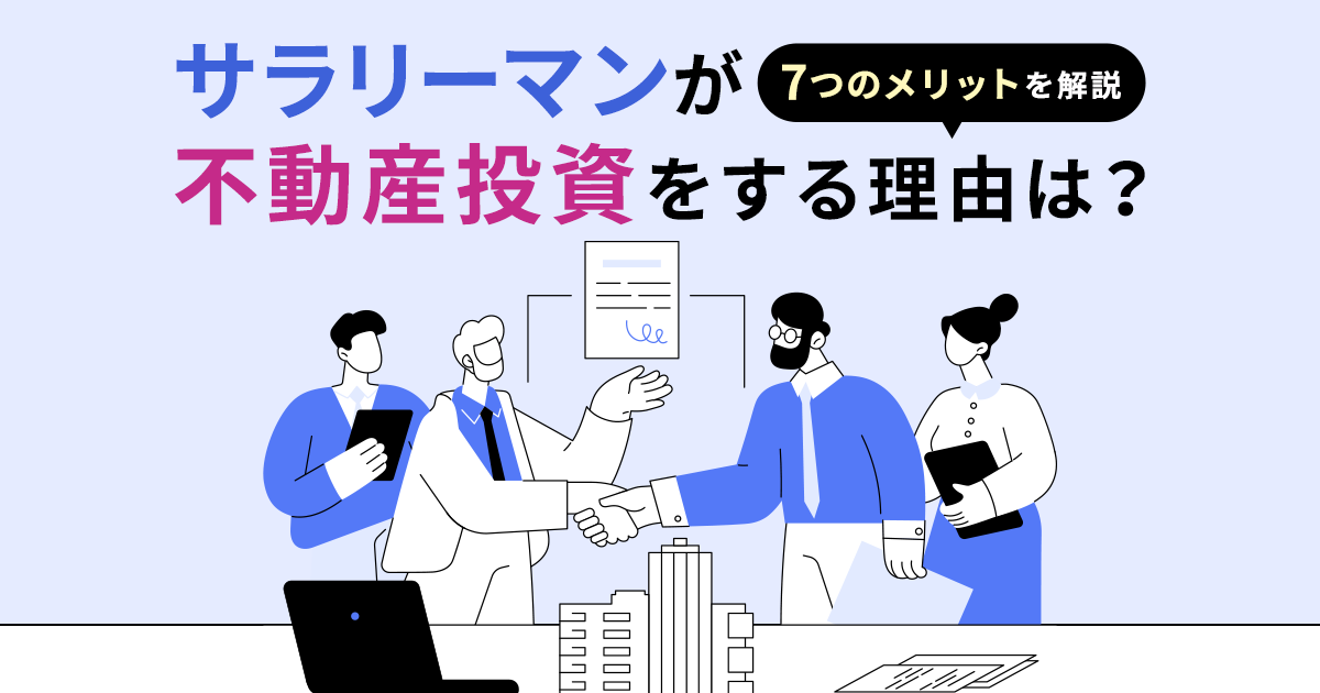 サラリーマンが不動産投資をする理由は？7つのメリットを解説