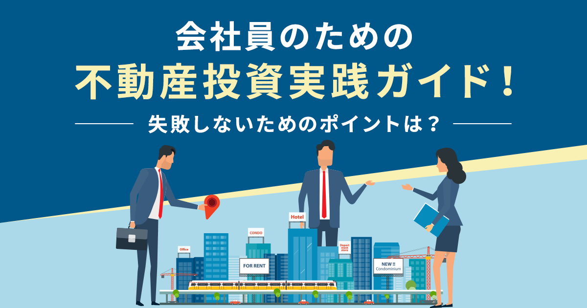 会社員のための不動産投資実践ガイド！失敗しないためのポイントは？