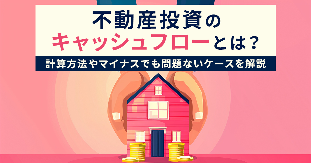 不動産投資のキャッシュフローとは？計算方法やマイナスでも問題ないケースを解説