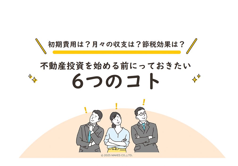 不動産投資を始める前に知っておきたい6つのコト