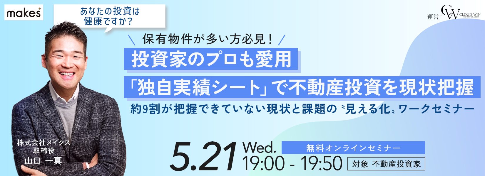 【アーカイブ配信】投資家のプロも愛用「独自実績シート」で不動産投資を現状把握