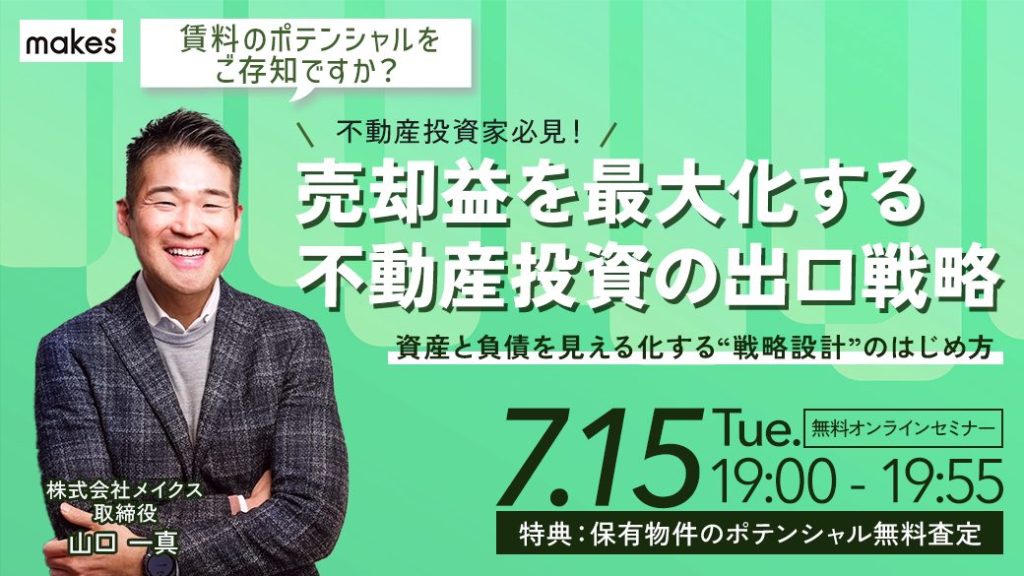 【アーカイブ配信】『売却益を最大化する不動産投資の出口戦略』～資産と負債を見える化する“戦略設計”のはじめ方セミナー～