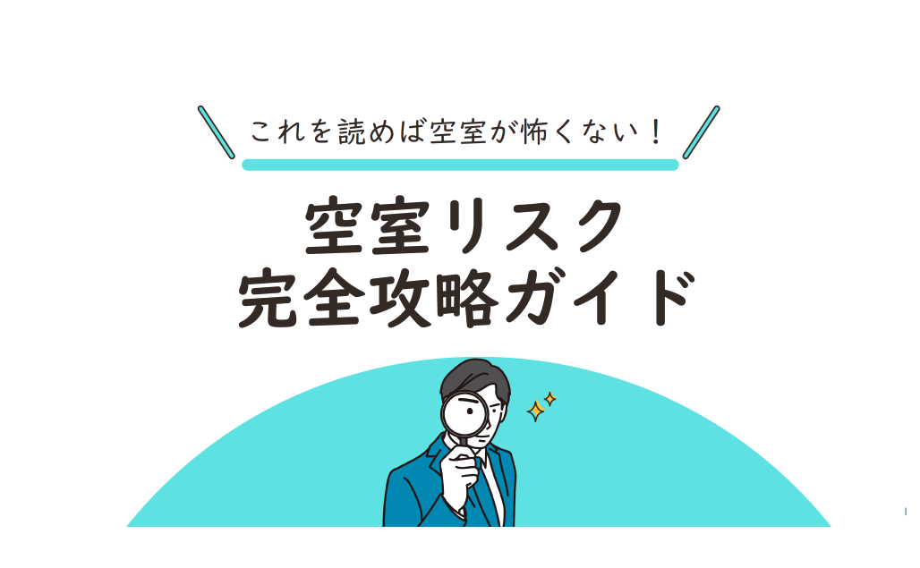 空室リスク完全攻略ガイドダウンロード