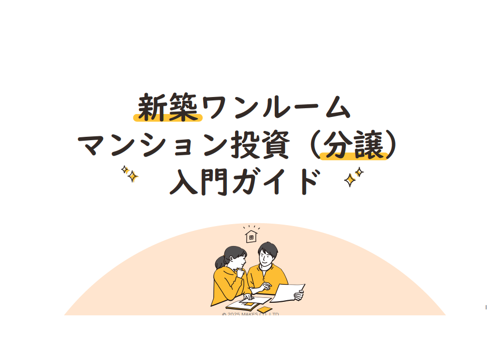 新築ワンルームマンション投資入門ガイド
