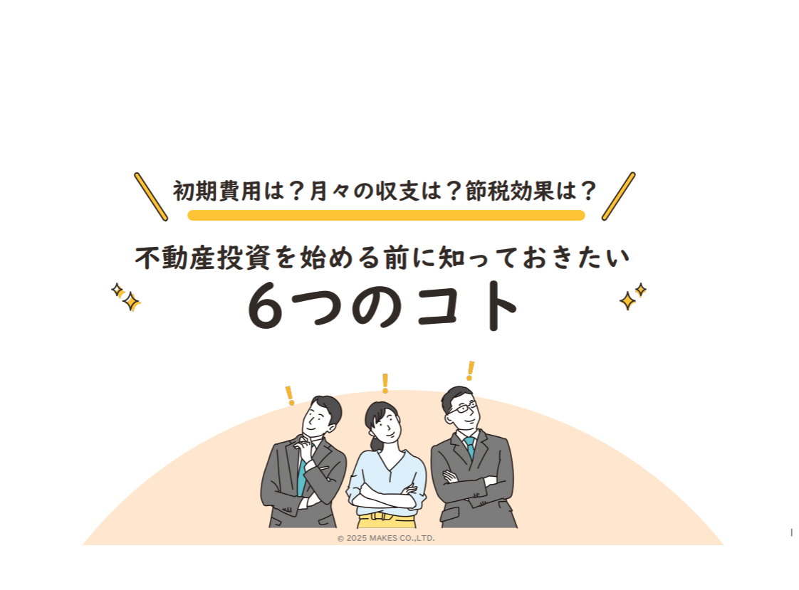 不動産投資を始める前に知っておきたい6つのコト