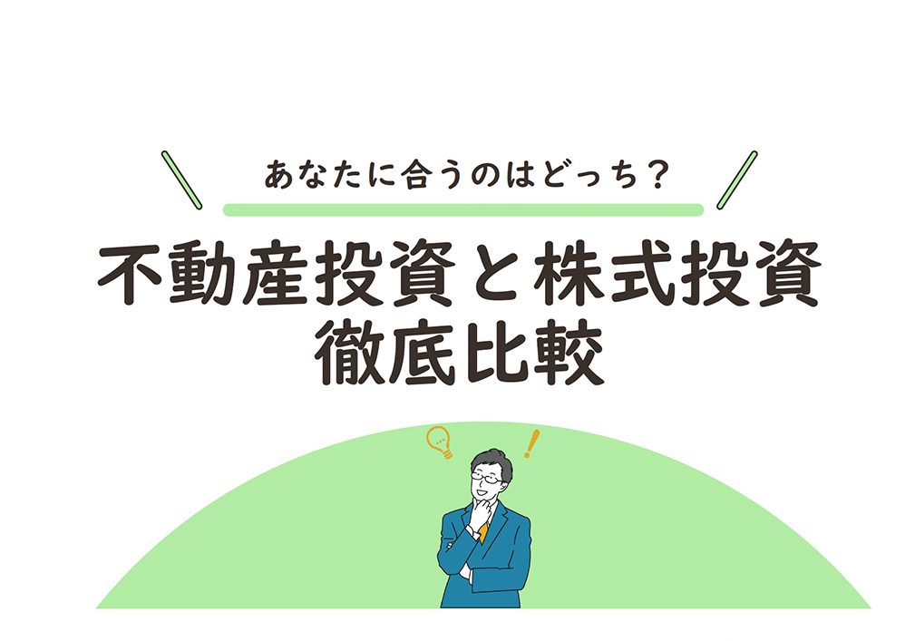 不動産投資と株式投資徹底比較