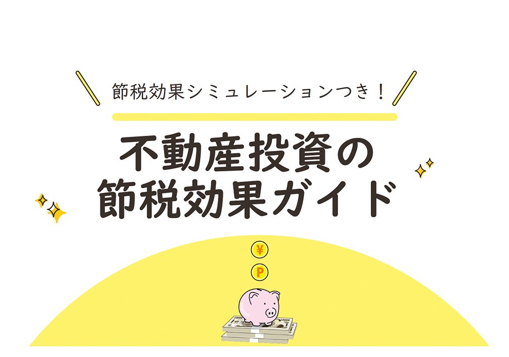 不動産投資の節税効果ガイド