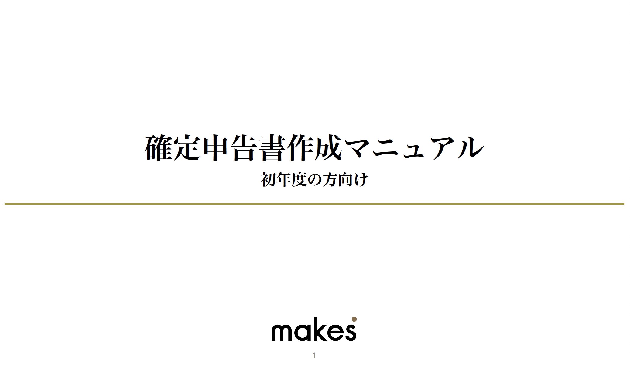 確定申告書作成マニュアルー初年度の方向けー