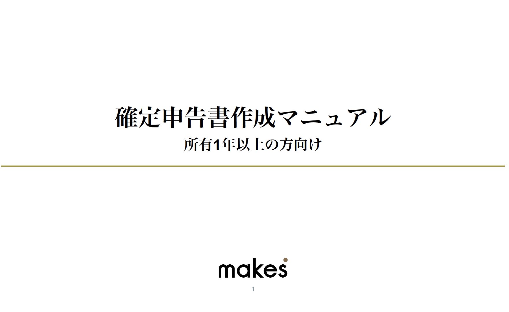確定申告書作成マニュアルー所有1年以上の方向けー