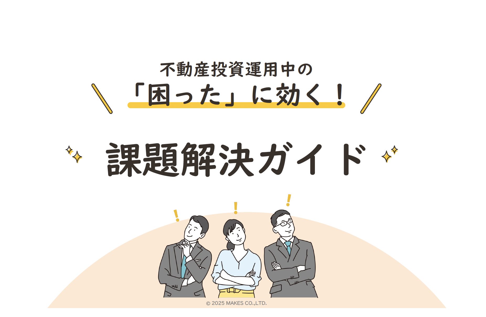 不動産投資運用中の「困った」に効く！課題解決ガイド