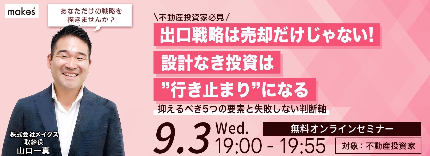 『出口戦略は売却だけじゃない! 設計なき投資は“行き止まり”になる!』~抑えるべき5つの要素と失敗しない判断軸が分かるセミナー~