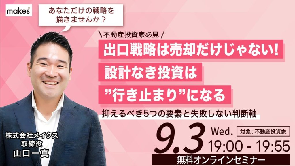 【アーカイブ配信】『出口戦略は売却だけじゃない！ 設計なき投資は“行き止まり”になる！』～抑えるべき5つの要素と失敗しない判断軸が分かるセミナー～