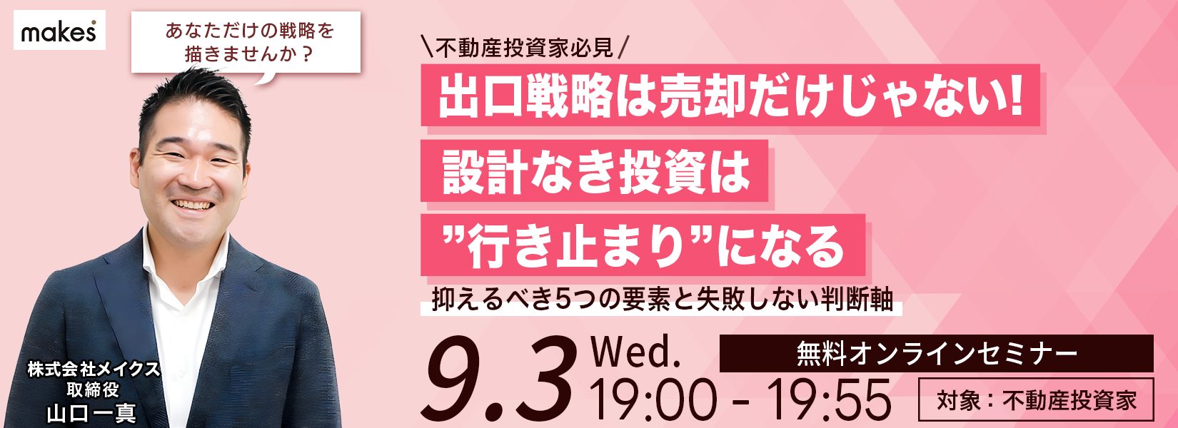 【アーカイブ配信】『出口戦略は売却だけじゃない! 設計なき投資は“行き止まり”になる!』~抑えるべき5つの要素と失敗しない判断軸が分かるセミナー~