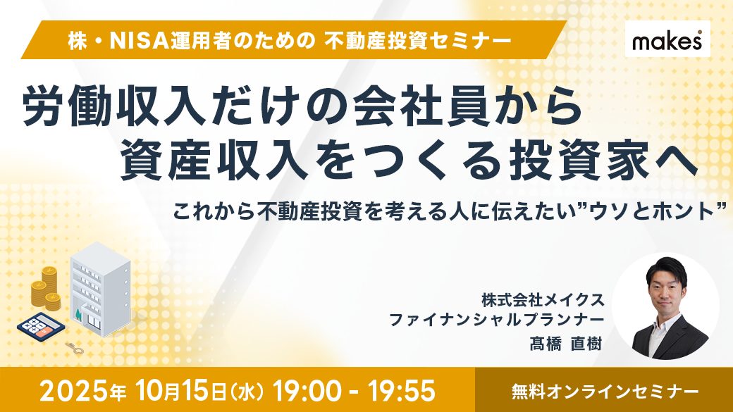 アーカイブ配信】労働収入だけの会社員から、資産収入をつくる投資家へ