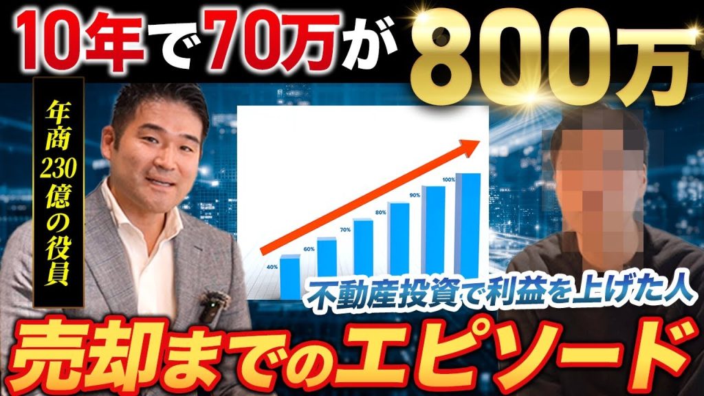 不動産投資で800万円の利益!?どのようにして不動産を売却したのかを大公開！