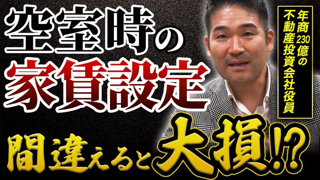 その家賃収入の設定100％損しています！