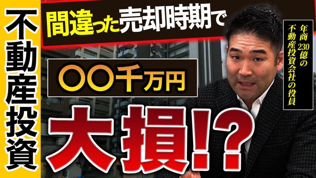 【知らないと大損！】不動産投資の正しい売却時期や価格を知らないと何千万損します
