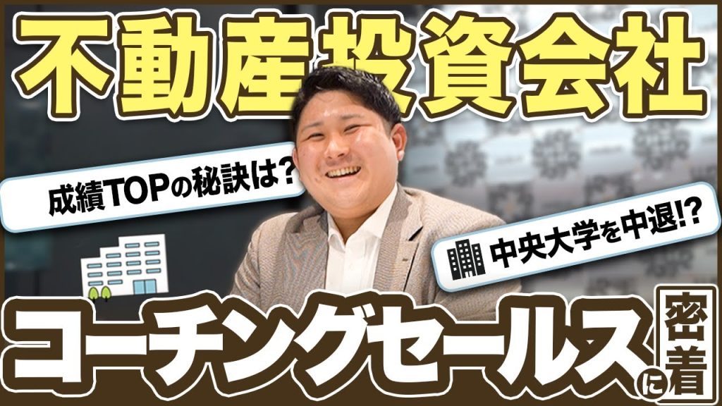 【１日密着】不動産投資会社で個人売り上げトップのコーチングセールスの裏側に密着！
