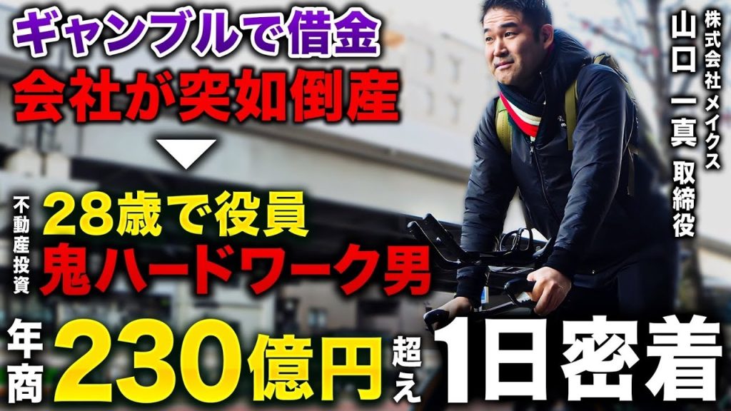 【１日密着】年商230億の不動産投資会社の役員の裏側に密着！「失敗する投資家の共通点」を大公開！