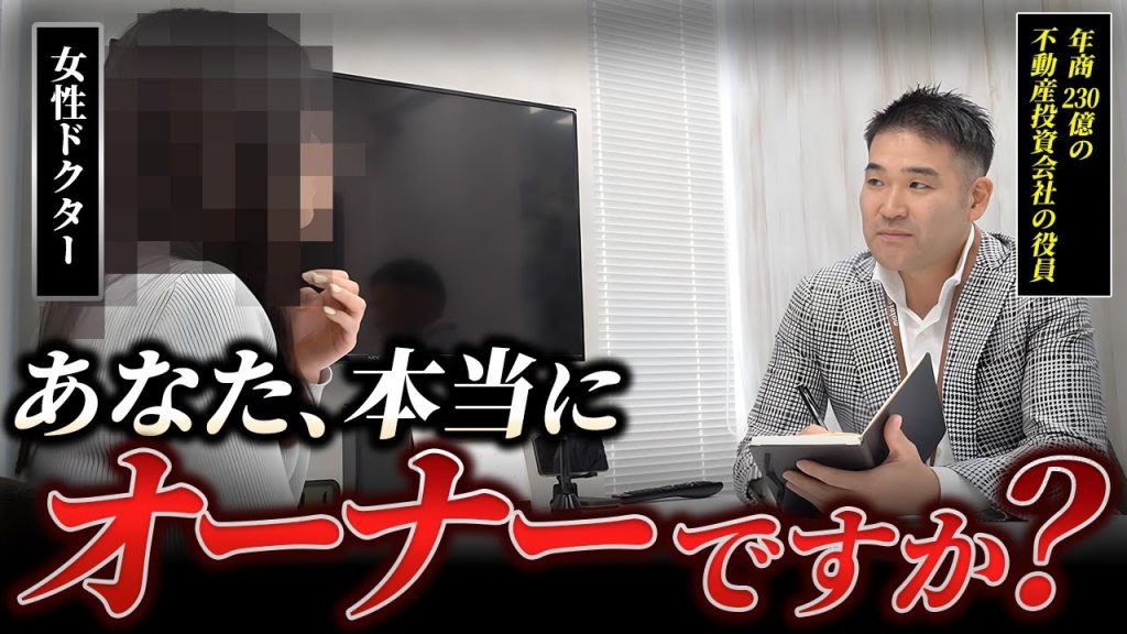 【不動産投資 詐欺!?】どんな物件を購入したか把握していない女性ドクター