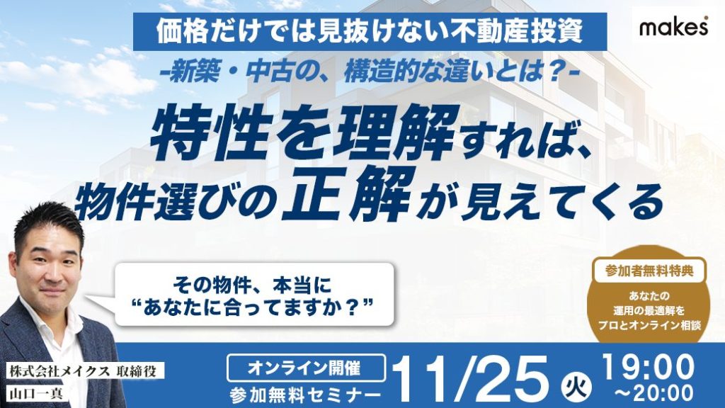 【アーカイブ配信】価格だけでは見抜けない不動産投資-新築・中古の構造的な違いとは？『特性を理解すれば、物件選びの「正解」が見えてくる』