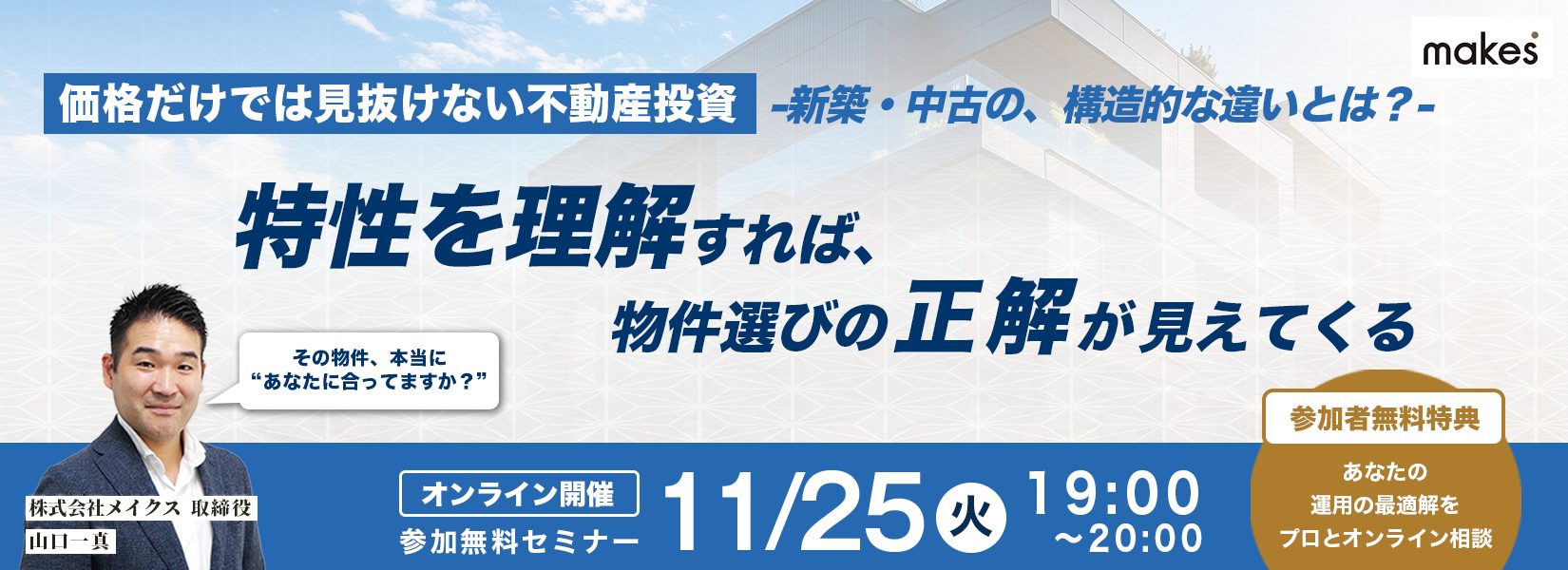 【アーカイブ配信】価格だけでは見抜けない不動産投資-新築・中古の構造的な違いとは？『特性を理解すれば、物件選びの「正解」が見えてくる』