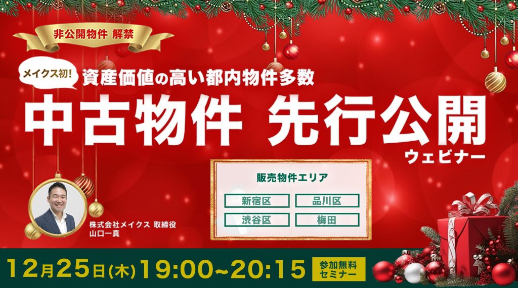 メイクス初！中古物件先行公開ウェビナー　資産価値の高い都内非公開物件を解禁