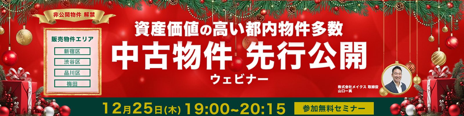 メイクス初!中古物件先行公開ウェビナー 資産価値の高い都内非公開物件を解禁