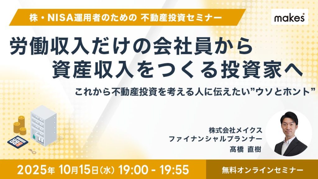 【アーカイブ配信】労働収入だけの会社員から、資産収入をつくる投資家へ！これから不動産投資を考える人に伝えたい”ウソとホント”セミナー
