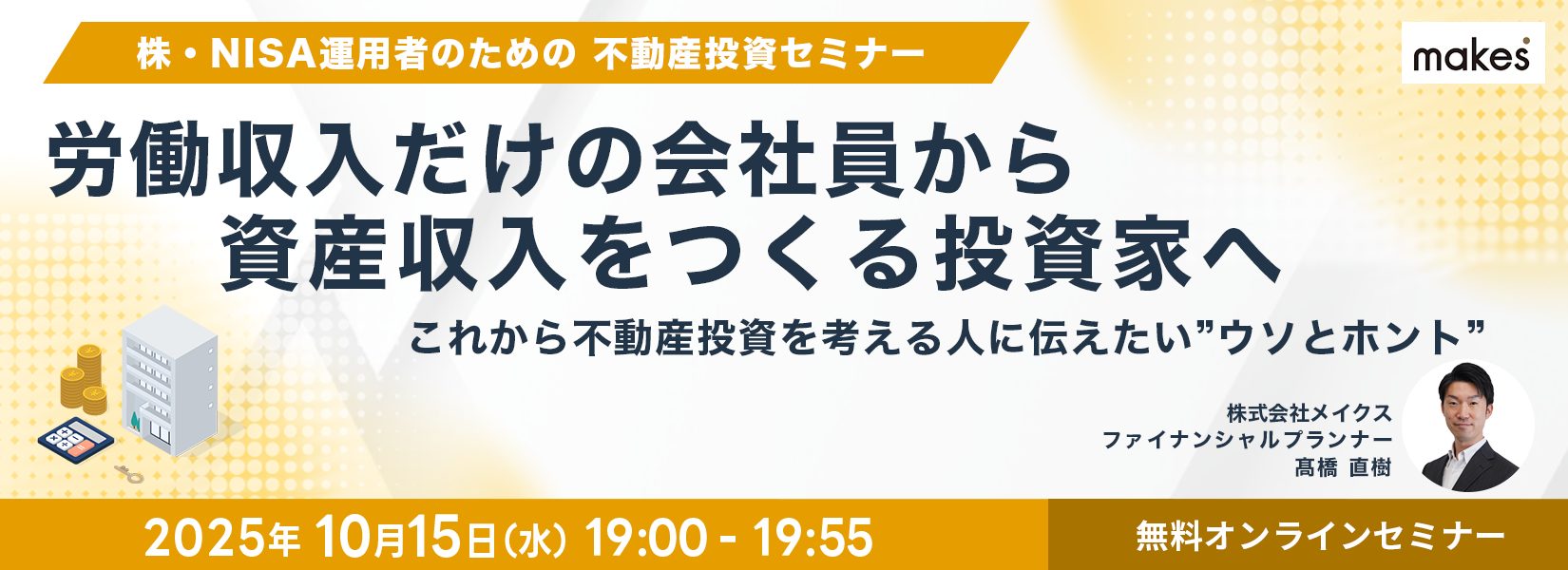 【アーカイブ配信】労働収入だけの会社員から、資産収入をつくる投資家へ！これから不動産投資を考える人に伝えたい”ウソとホント”セミナー