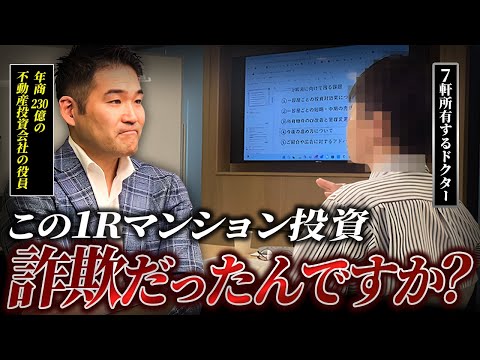 【不動産売却で大損！？】1R投資詐欺を疑うお客さんの相談にのる