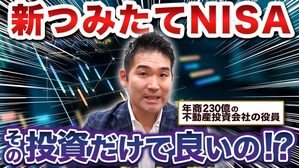 【不動産投資 vs 新NISA】どちらの投資がおすすめ？プロが解説