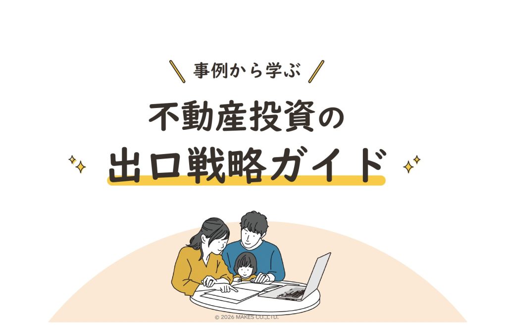 事例から学ぶ不動産投資の出口戦略ガイド