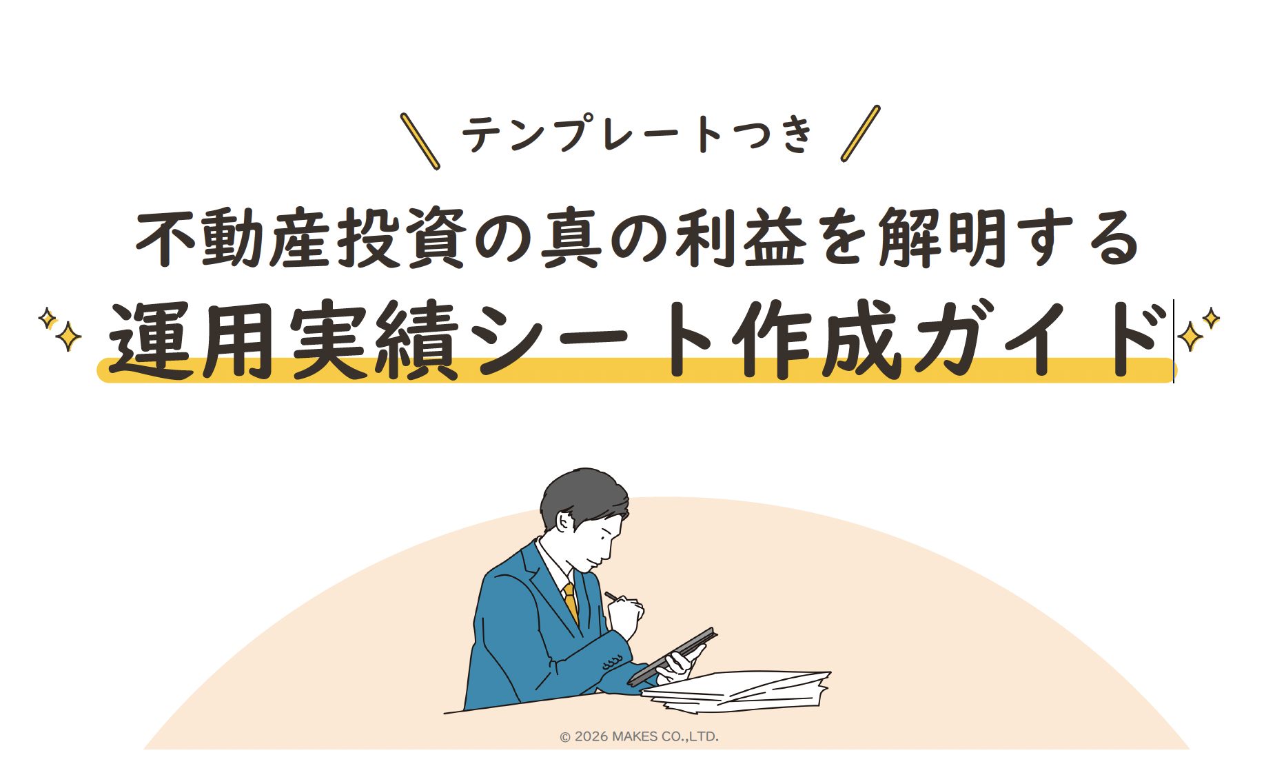運用実績シート作成ガイド