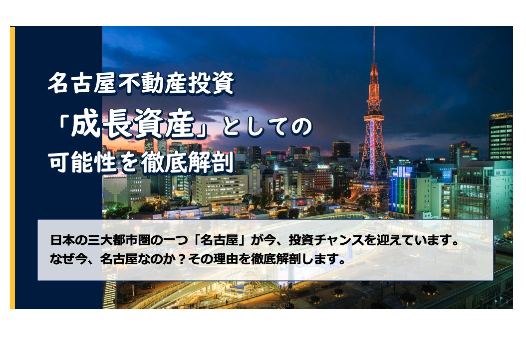 名古屋不動産投資徹底解剖ガイド
